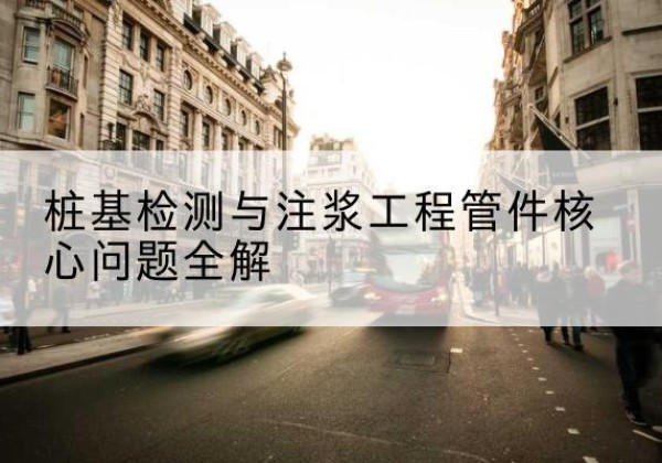 罗甸声测管常用规格有哪些？-桩基检测与注浆工程管件核心问题全解